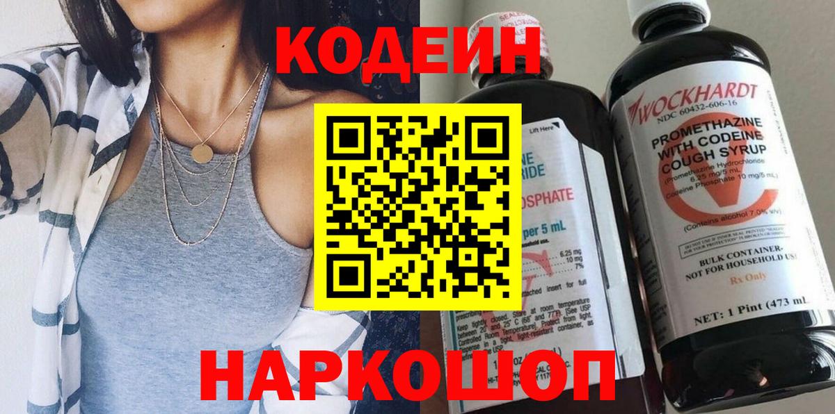 Кодеин Purple Drank  Вход с VPN  Орехово-Зуево 